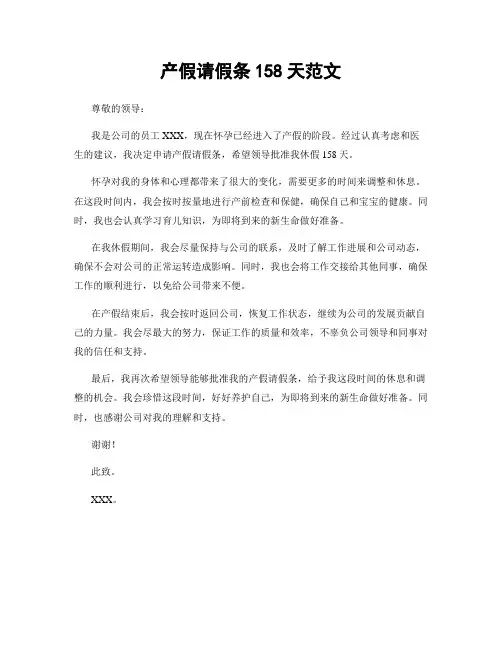 产假请假条158天范文