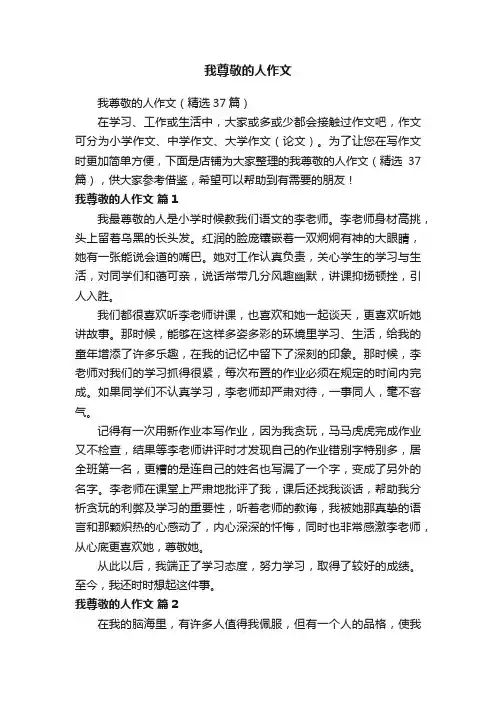 我尊敬的人作文