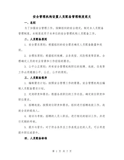 安全管理机构设置人员配备管理制度范文（3篇）