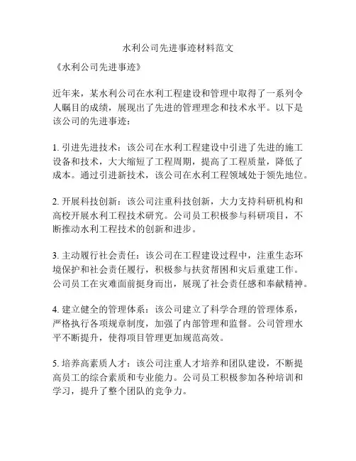 水利公司先进事迹材料范文