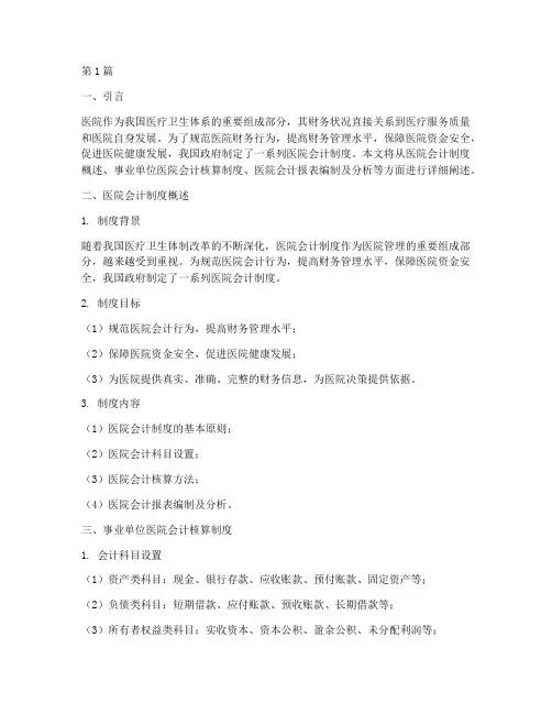 医院会计制度事业单位(3篇)