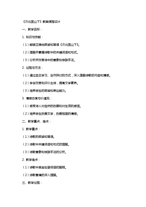 《次北固山下》教案课程设计