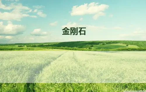金刚石的简介、结构、性能和合成
