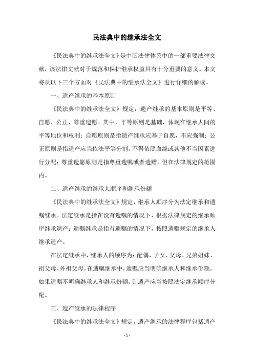 民法典中的继承法全文