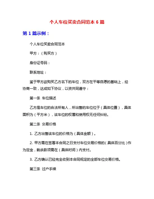 个人车位买卖合同范本6篇