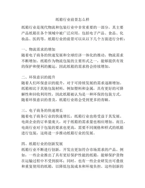纸箱行业前景怎么样