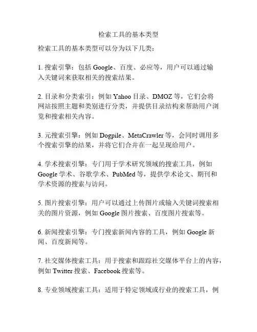 检索工具的基本类型