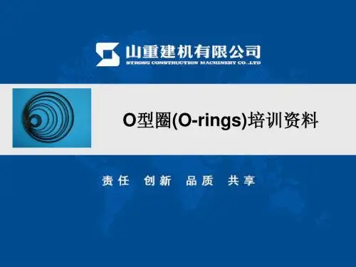 O形圈培训资料