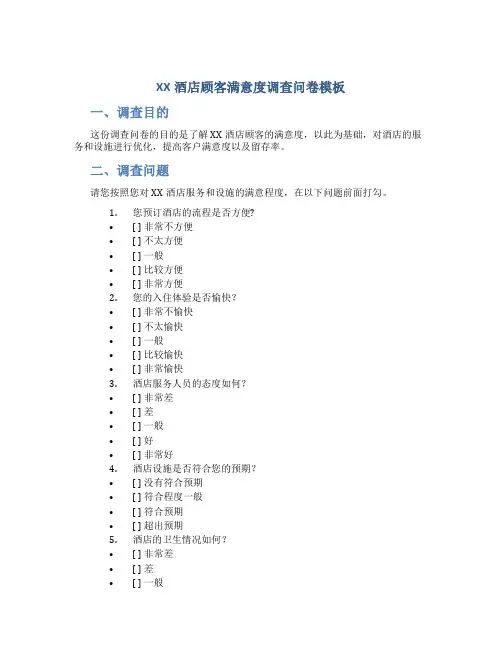XX酒店顾客满意度调查问卷模板