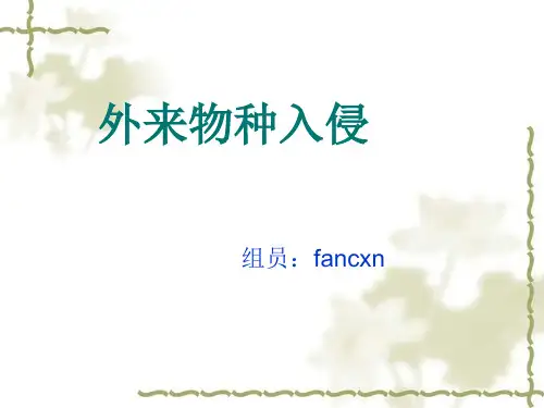 植物保护课演讲PPT--外来物种