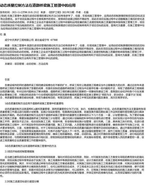 动态质量控制方法在道路桥梁施工管理中的应用_2