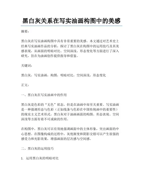 黑白灰关系在写实油画构图中的美感