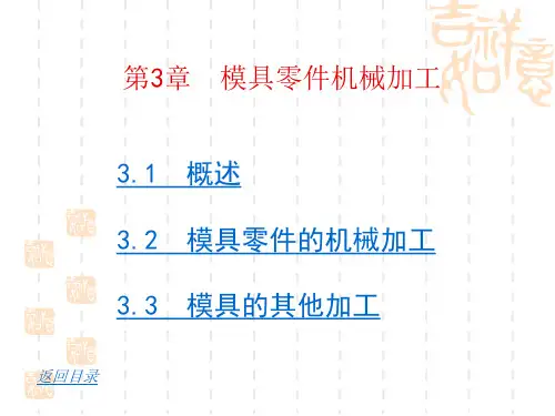 模具制造工艺学ppt. 第三章