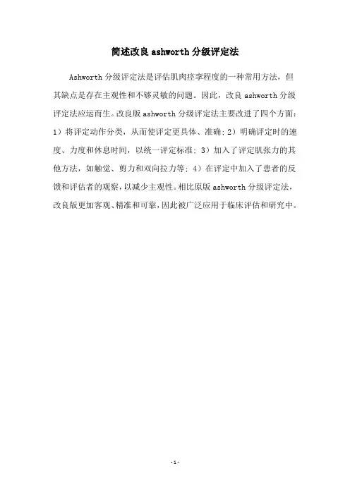 简述改良ashworth分级评定法