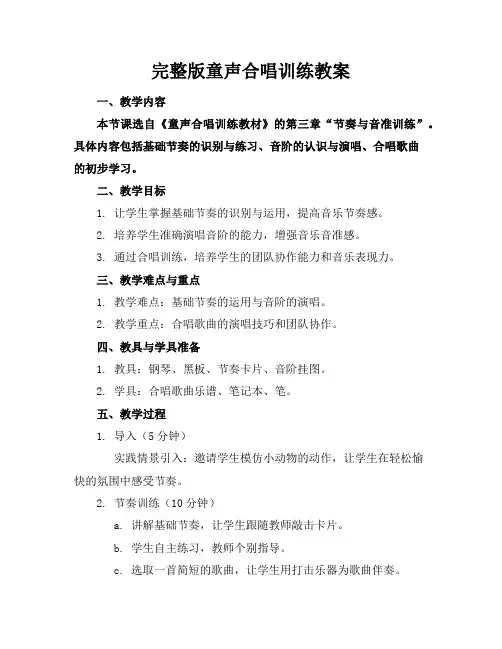 完整版童声合唱训练教案