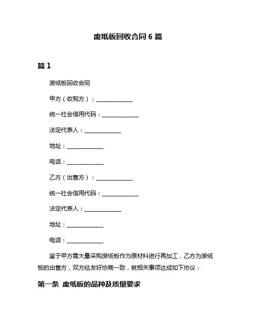 废纸板回收合同6篇