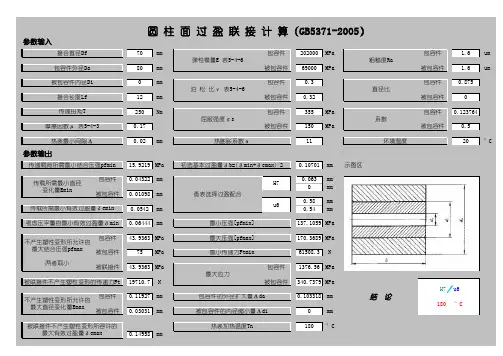 圆柱面过盈联接计算