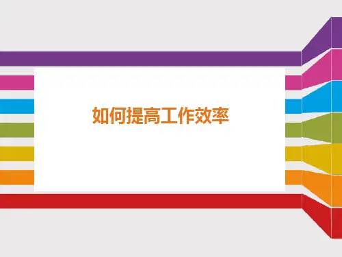 提高工作效率PPT35页