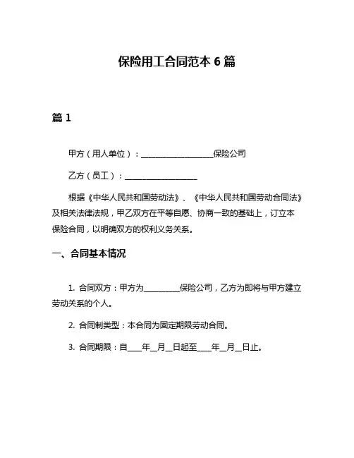 保险用工合同范本6篇