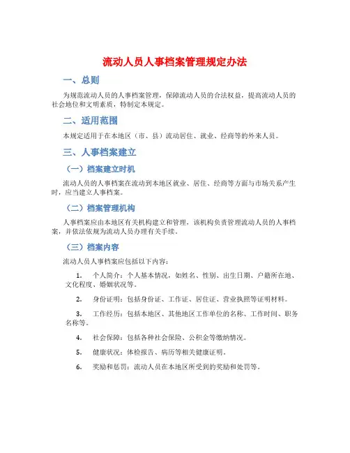 流动人员人事档案管理规定办法