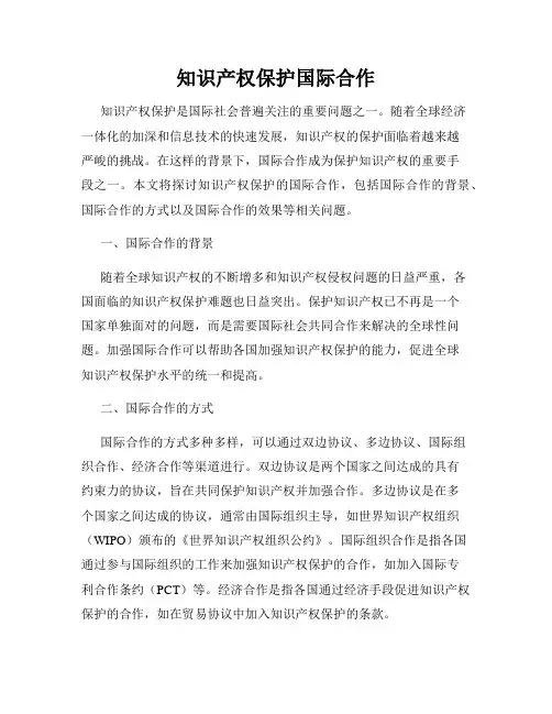 知识产权保护国际合作