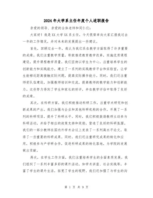 2024年大学系主任年度个人述职报告(3篇)
