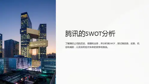 《腾讯的SWOT分析》课件