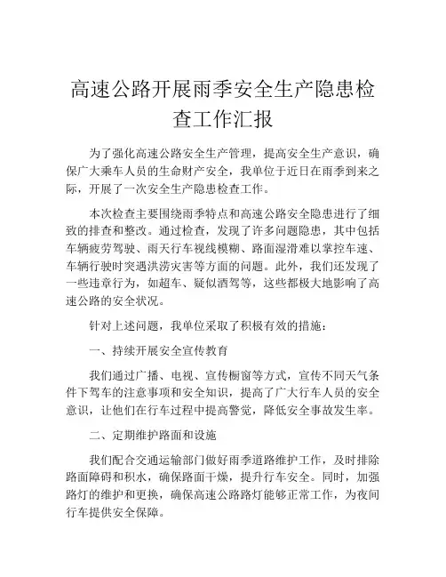 高速公路开展雨季安全生产隐患检查工作汇报
