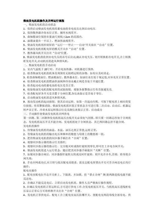 柴油发电机组操作及并网运行规程
