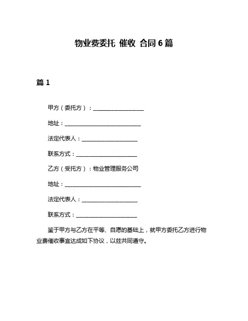 物业费委托 催收 合同6篇