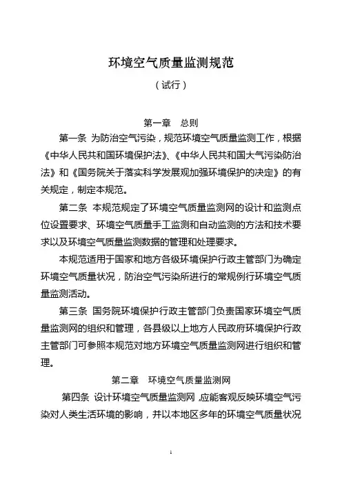 环境空气质量监测规范-中华人民共和国环境保护部