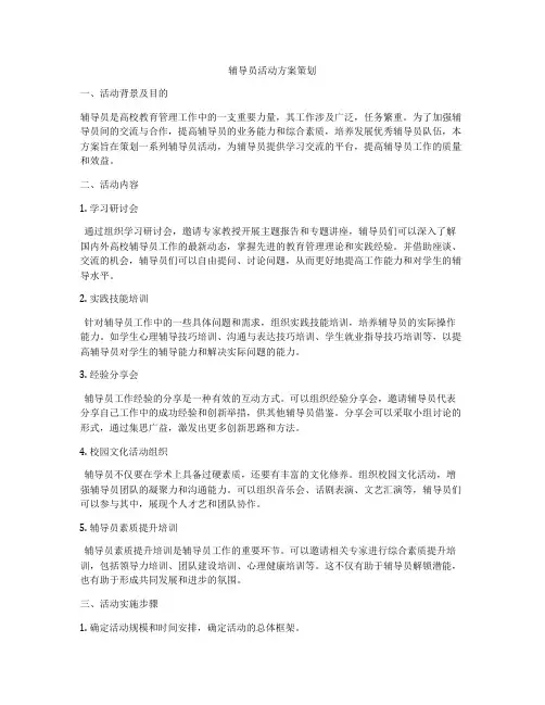 辅导员活动方案策划