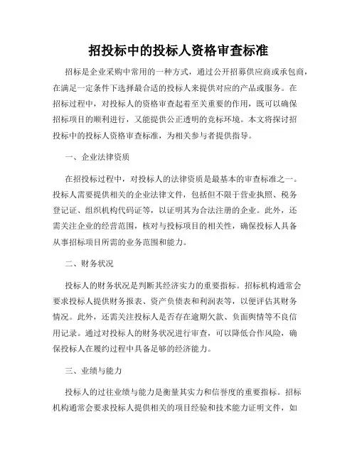 招投标中的投标人资格审查标准