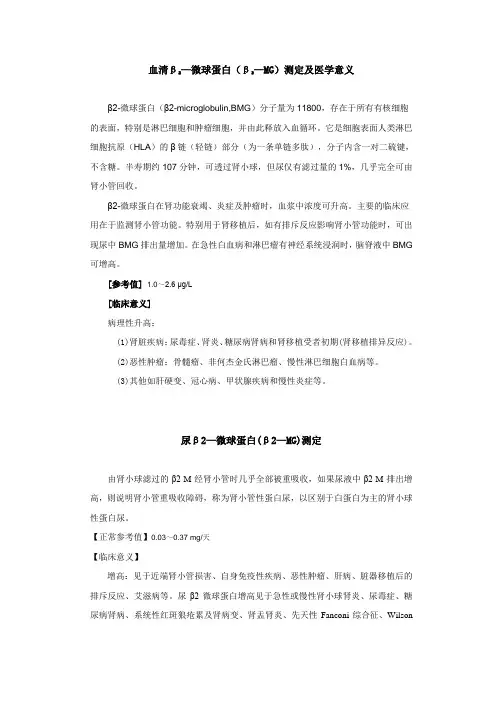 血清β2—微球蛋白(β2—MG)测定及医学意义