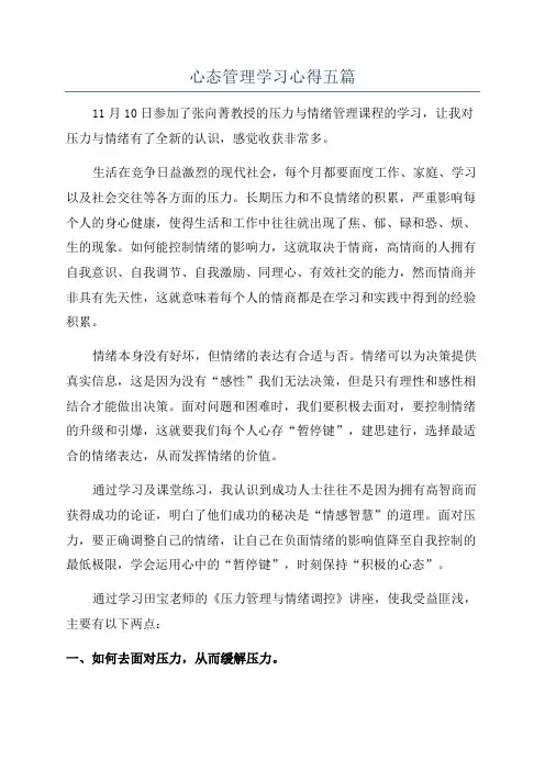 心态管理学习心得五篇