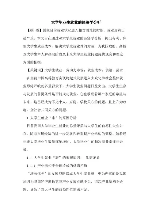 大学毕业生就业的经济学分析