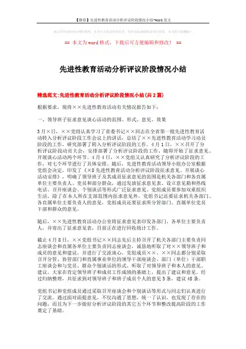 【推荐】先进性教育活动分析评议阶段情况小结-word范文 (4页)
