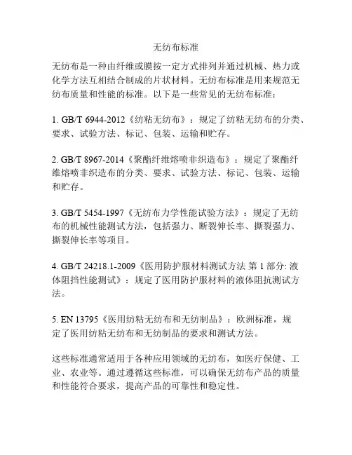 无纺布标准