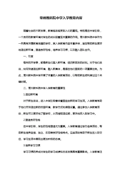 常州教科院中学入学教育内容