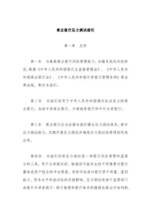 商业银行压力测试指引