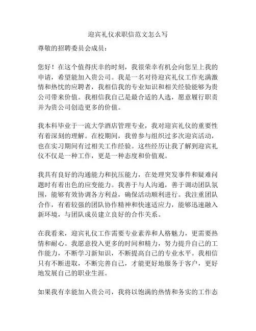 迎宾礼仪求职信范文怎么写