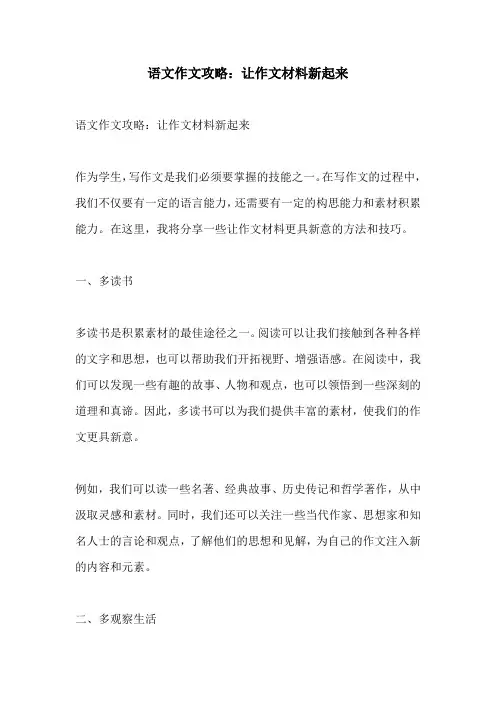 语文作文攻略让作文材料新起来