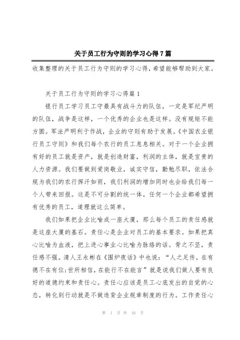 关于员工行为守则的学习心得7篇