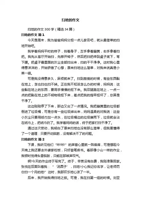 扫地的作文300字（精选34篇）