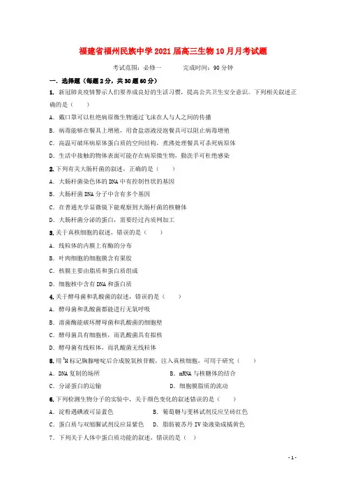 福建省福州民族中学届高三生物10月月考试题