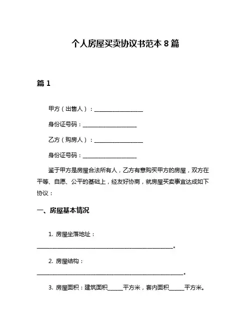 个人房屋买卖协议书范本8篇