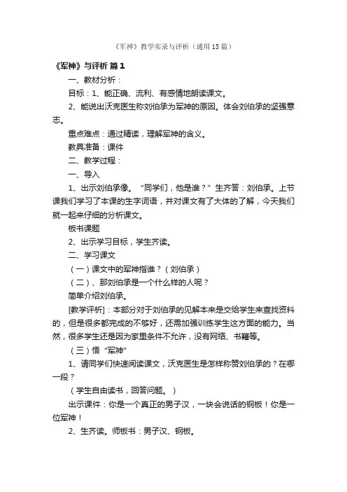 《军神》教学实录与评析（通用15篇）