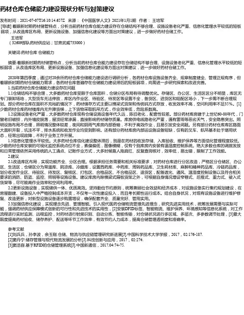 药材仓库仓储能力建设现状分析与対策建议