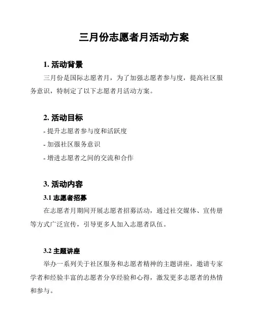 三月份志愿者月活动方案