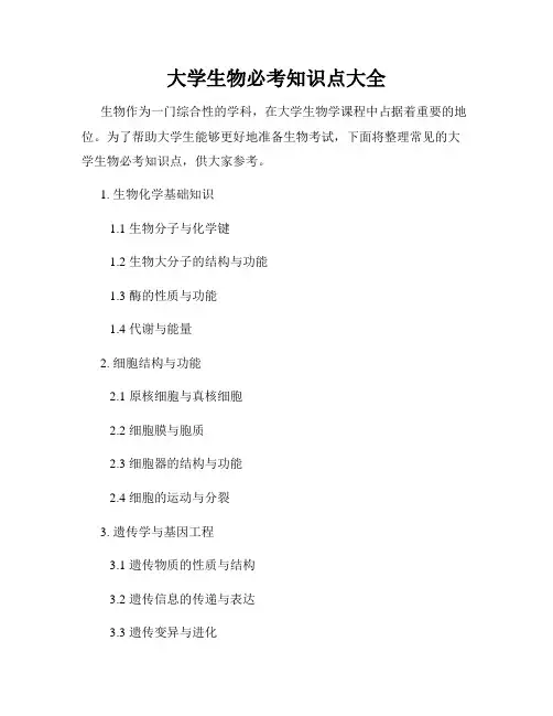 大学生物必考知识点大全